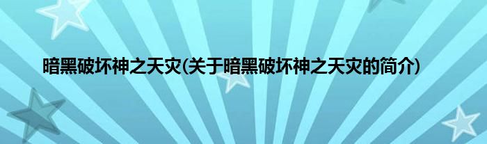 暗黑破坏神之天灾(关于暗黑破坏神之天灾的简介)