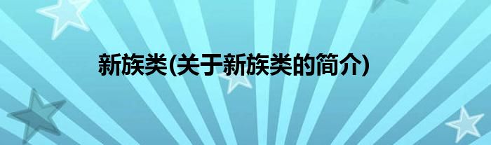 新族类(关于新族类的简介)