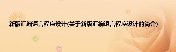 新版汇编语言程序设计(关于新版汇编语言程序设计的简介)