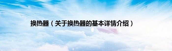 换热器（关于换热器的基本详情介绍）