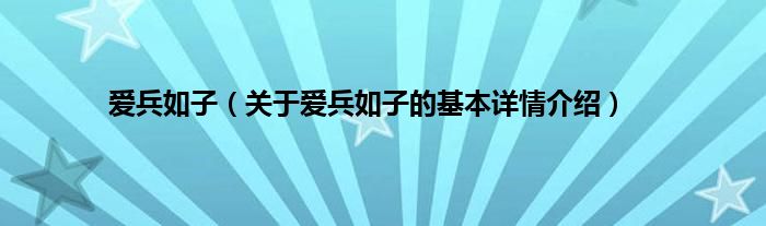 爱兵如子（关于爱兵如子的基本详情介绍）