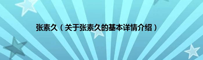 张素久（关于张素久的基本详情介绍）