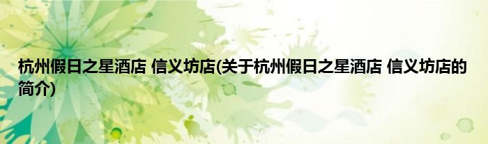 杭州假日之星酒店 信义坊店(关于杭州假日之星酒店 信义坊店的简介)