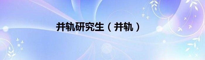 并轨研究生（并轨）