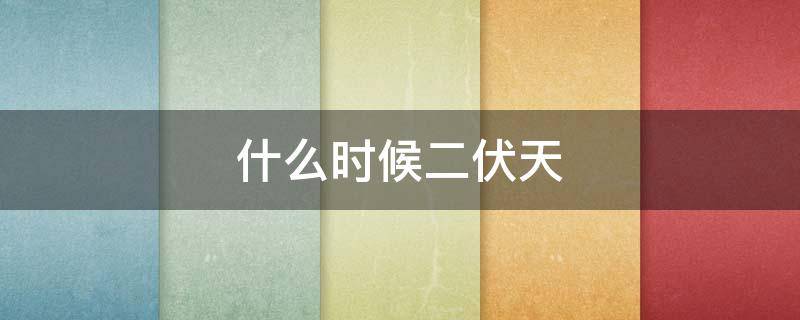 什么时候二伏天