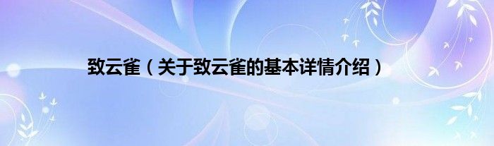 致云雀（关于致云雀的基本详情介绍）
