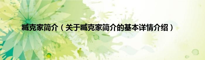 臧克家简介（关于臧克家简介的基本详情介绍）