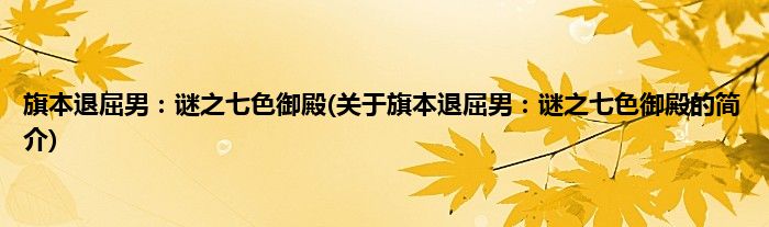 旗本退屈男：谜之七色御殿(关于旗本退屈男：谜之七色御殿的简介)