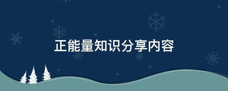 正能量知识分享内容