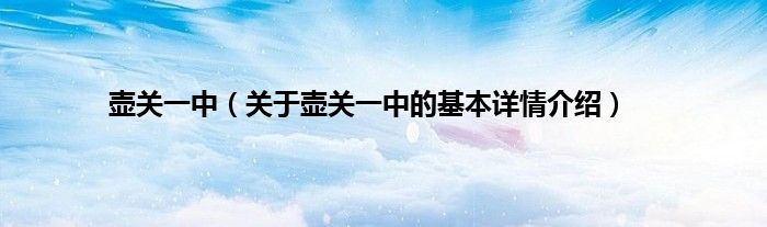 壶关一中（关于壶关一中的基本详情介绍）