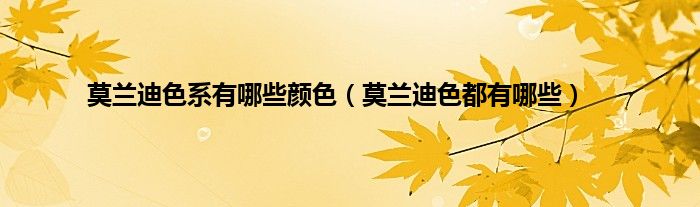 莫兰迪色系有哪些颜色（莫兰迪色都有哪些）