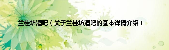 兰桂坊酒吧（关于兰桂坊酒吧的基本详情介绍）