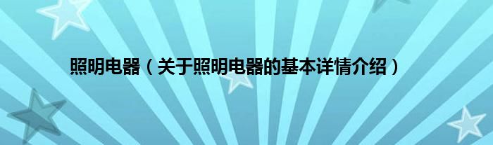照明电器（关于照明电器的基本详情介绍）