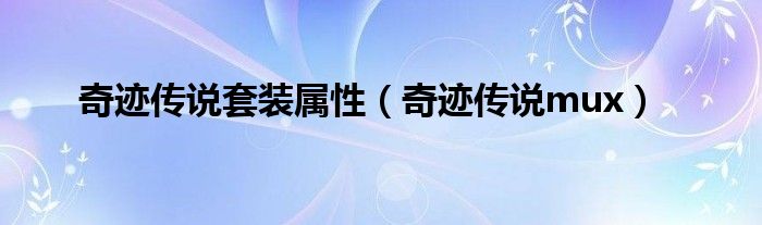 奇迹传说套装属性（奇迹传说mux）