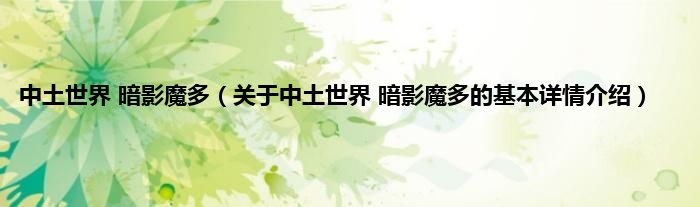 中土世界 暗影魔多(关于中土世界 暗影魔多的基本详情介绍)