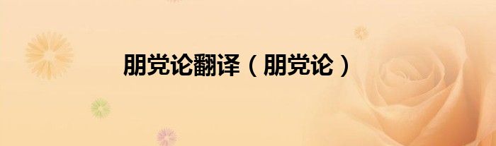 朋党论翻译（朋党论）