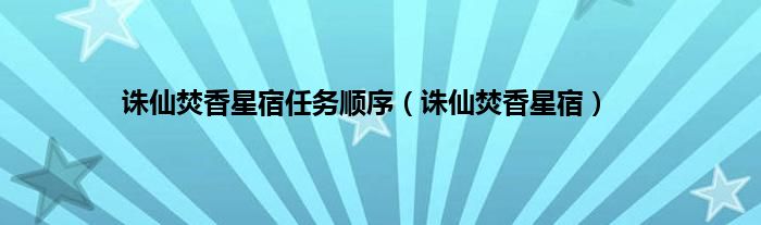 诛仙焚香星宿任务顺序（诛仙焚香星宿）