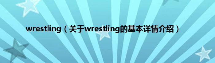 wrestling(关于wrestling的基本详情介绍)