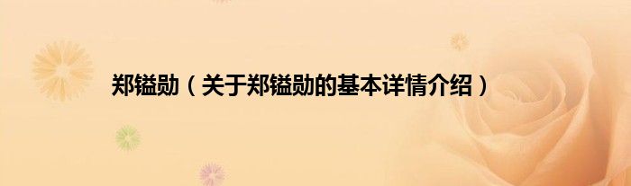 郑镒勋（关于郑镒勋的基本详情介绍）