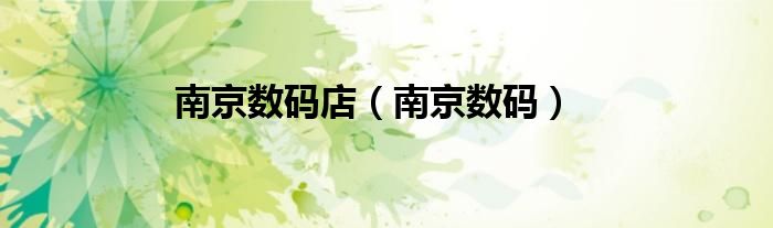 南京数码店（南京数码）