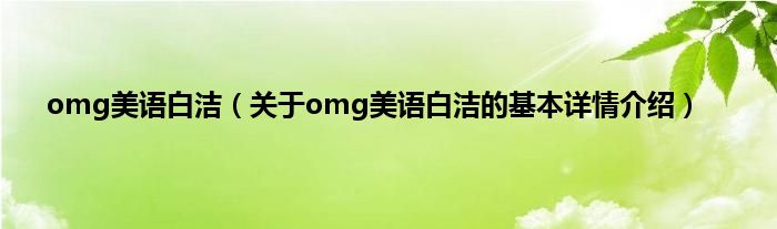 omg美语白洁（关于omg美语白洁的基本详情介绍）