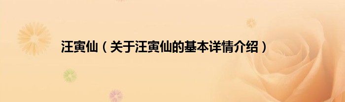 汪寅仙（关于汪寅仙的基本详情介绍）