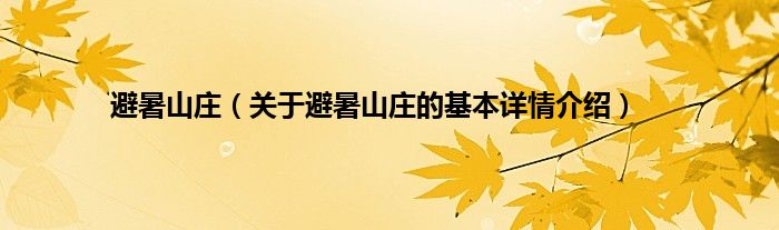 避暑山庄（关于避暑山庄的基本详情介绍）
