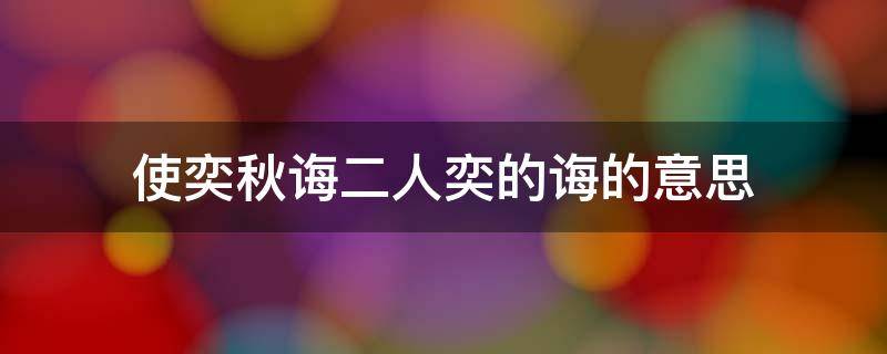 使奕秋诲二人奕的诲的意思