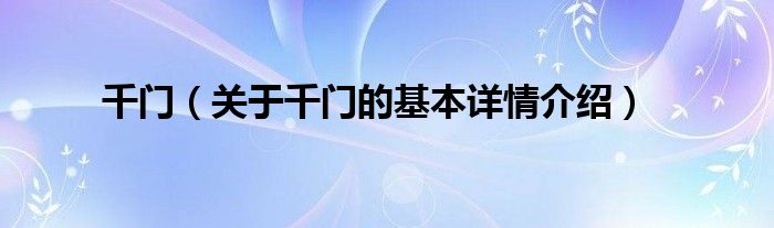 千门（关于千门的基本详情介绍）