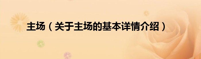 主场（关于主场的基本详情介绍）