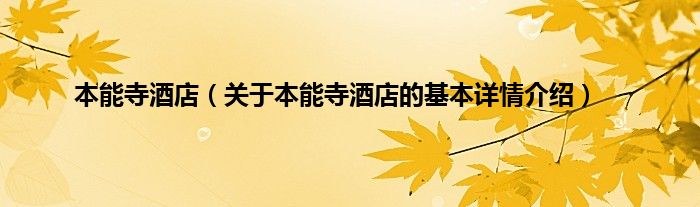 本能寺酒店（关于本能寺酒店的基本详情介绍）