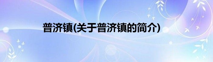 普济镇(关于普济镇的简介)