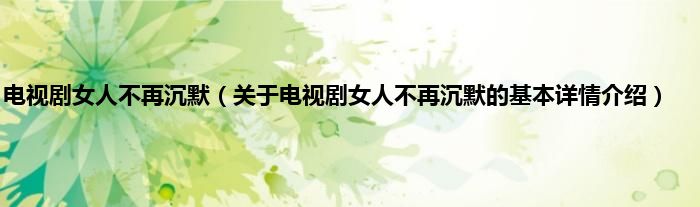 电视剧女人不再沉默（关于电视剧女人不再沉默的基本详情介绍）