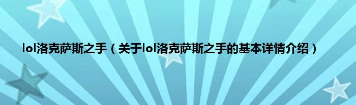 lol洛克萨斯之手（关于lol洛克萨斯之手的基本详情介绍）