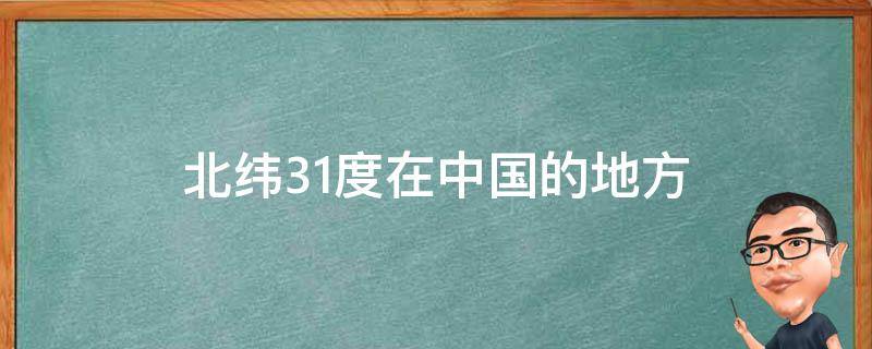 北纬31度在中国的地方