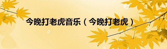 今晚打老虎音乐（今晚打老虎）