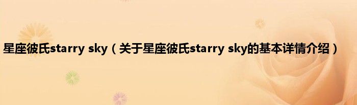 星座彼氏starry sky(关于星座彼氏starry sky的基本详情介绍)