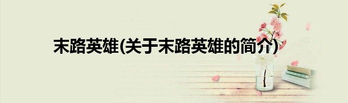 末路英雄(关于末路英雄的简介)