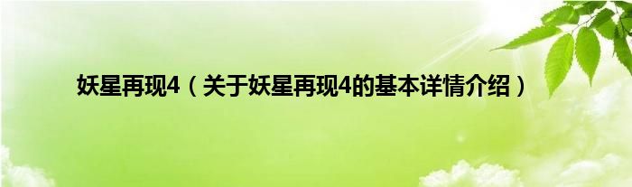 妖星再现4（关于妖星再现4的基本详情介绍）