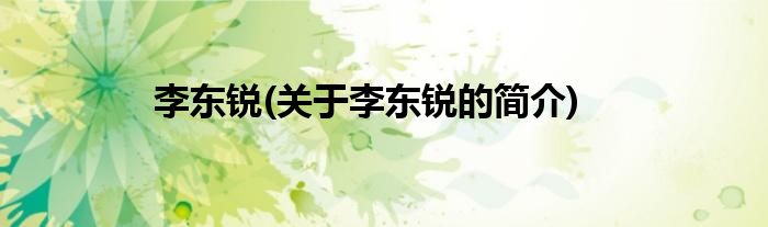 李东锐(关于李东锐的简介)
