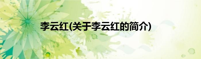 李云红(关于李云红的简介)