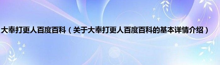 大奉打更人百度百科(关于大奉打更人百度百科的基本详情介绍)