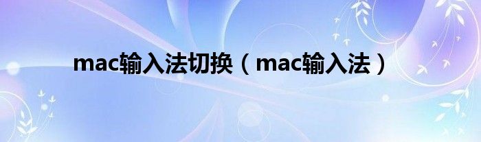 mac输入法切换(mac输入法)