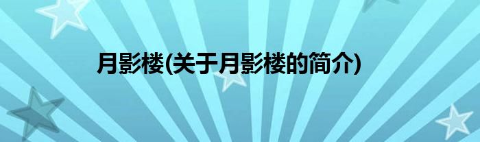 月影楼(关于月影楼的简介)