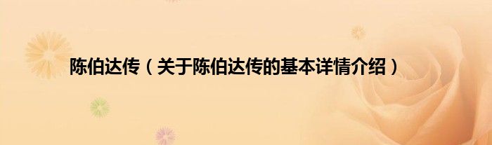陈伯达传（关于陈伯达传的基本详情介绍）