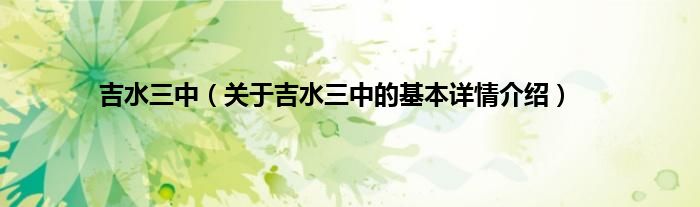 吉水三中（关于吉水三中的基本详情介绍）