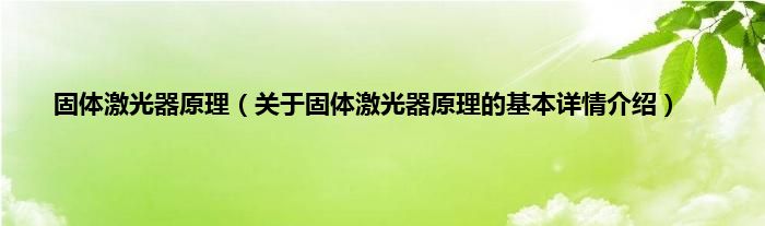 固体激光器原理（关于固体激光器原理的基本详情介绍）