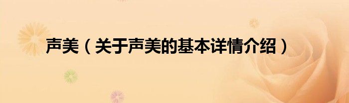 声美（关于声美的基本详情介绍）