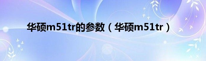 华硕m51tr的参数（华硕m51tr）