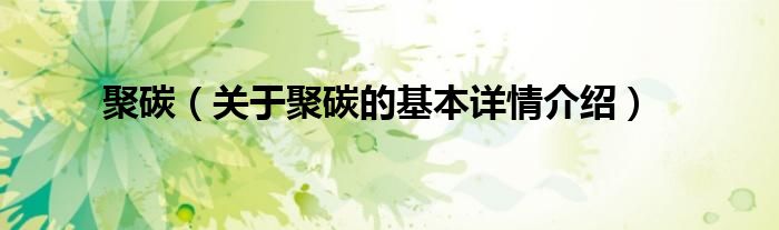 聚碳（关于聚碳的基本详情介绍）